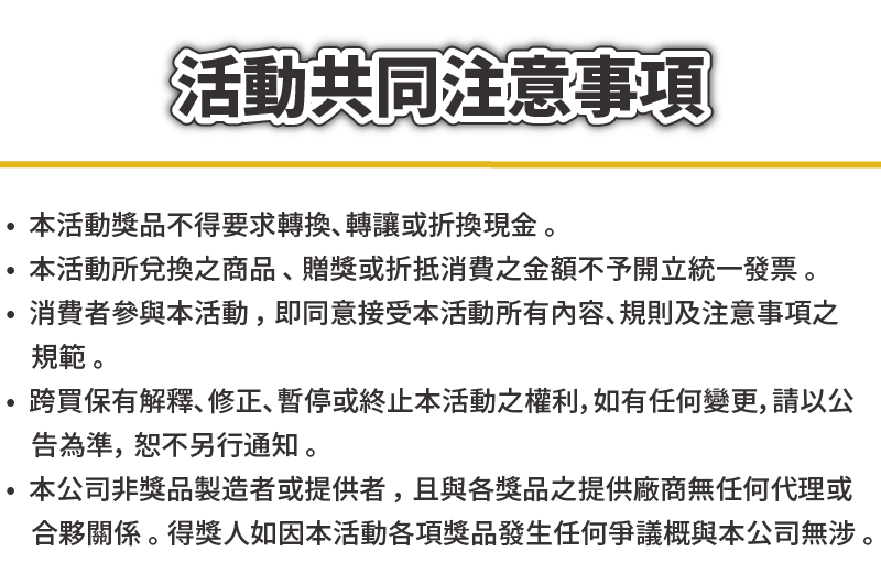 活動共同注意事項