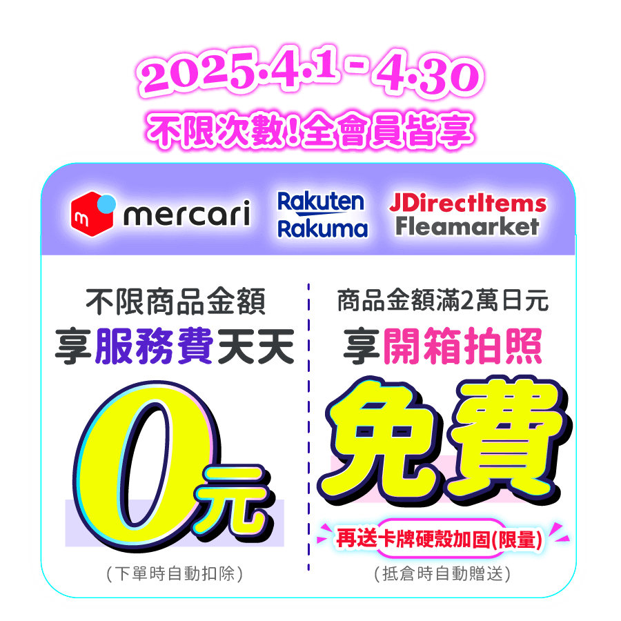mercari代購服務費0元、Rakuma代購服務費0元，滿額送免費開箱拍照一次