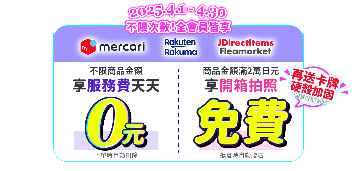 mercari代購服務費0元、Rakuma代購服務費0元，滿額送免費開箱拍照一次