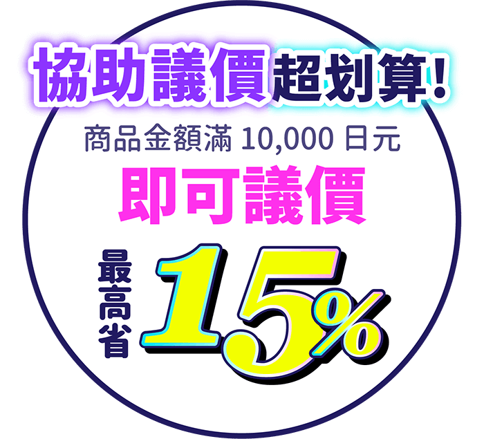 協助議價超划算！最高可議15%