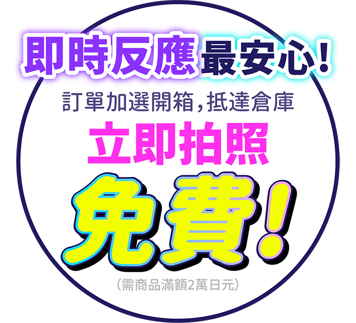 開箱拍照最安心！不怕詐騙找上門
