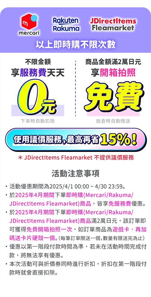 mercari代購免服務費、Rakuma代購免服務費，滿額送免費開箱拍照一次
