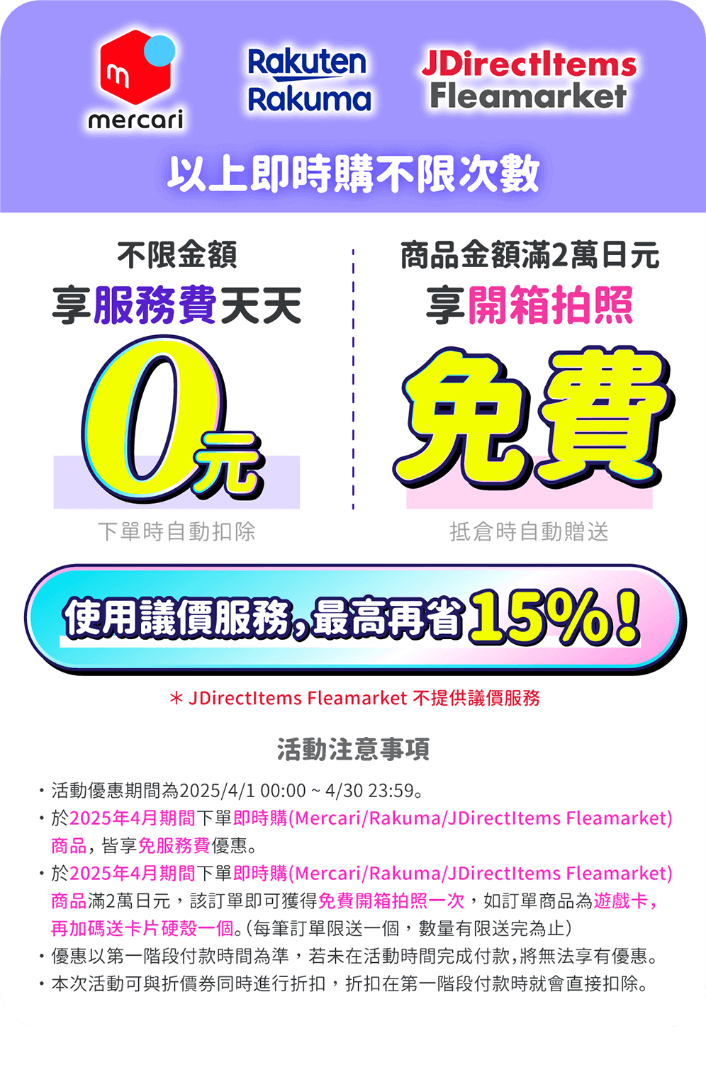 mercari代購免服務費、Rakuma代購免服務費，滿額送免費開箱拍照一次