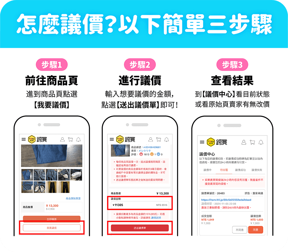 怎麼使用mercari議價？