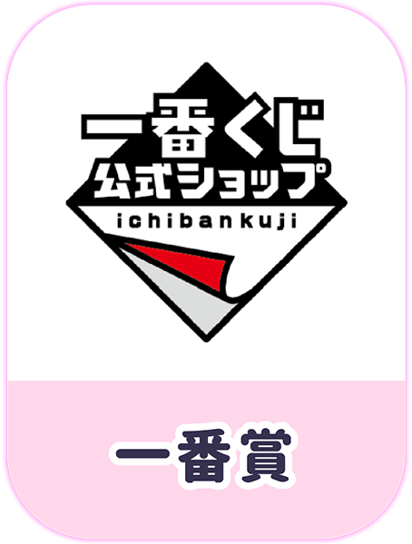 一番賞