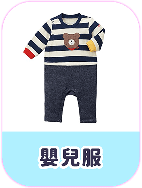 嬰兒服