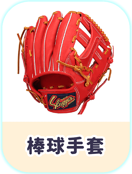 棒球手套