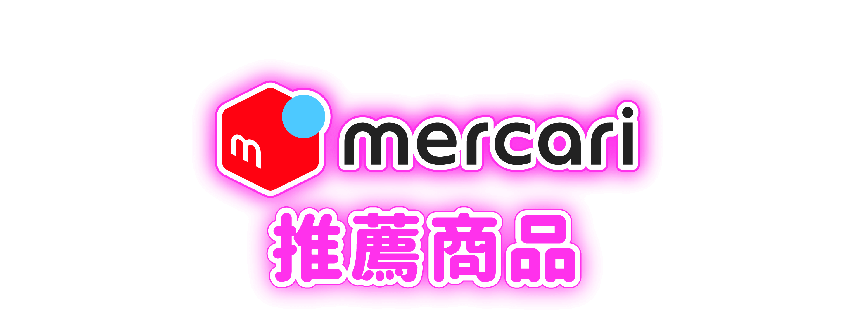 mercari推薦商品