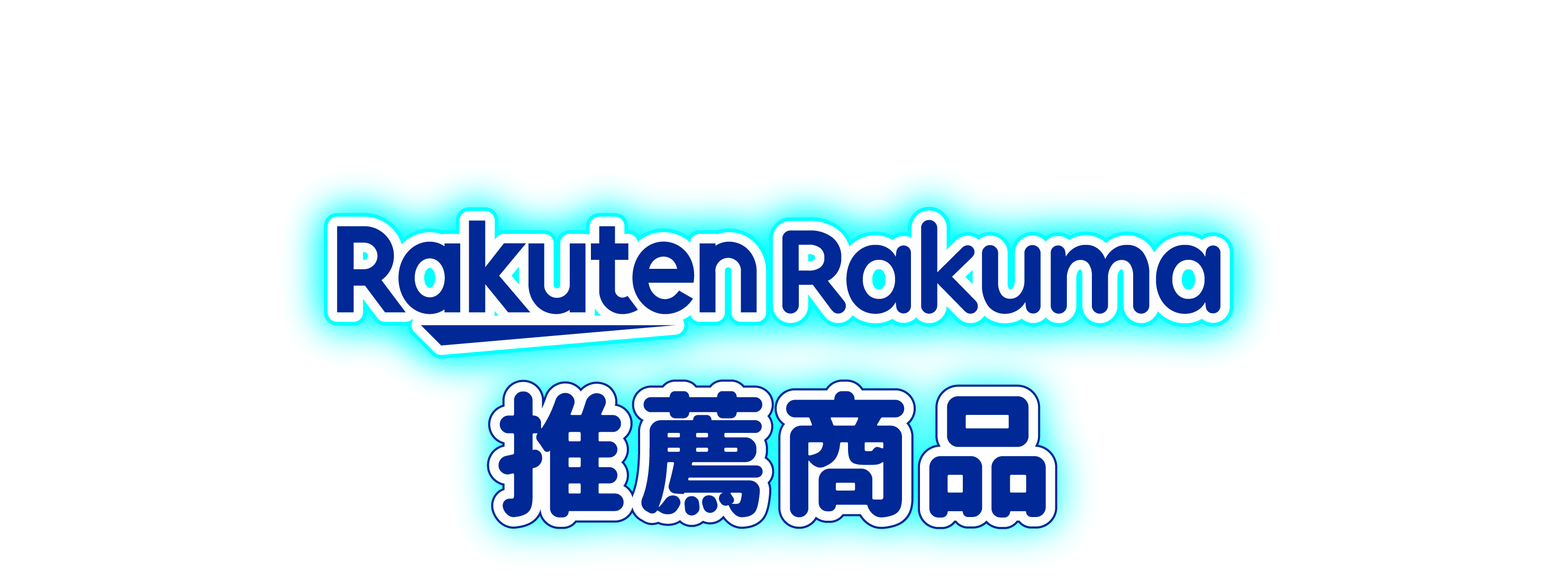 Rakuma推薦商品