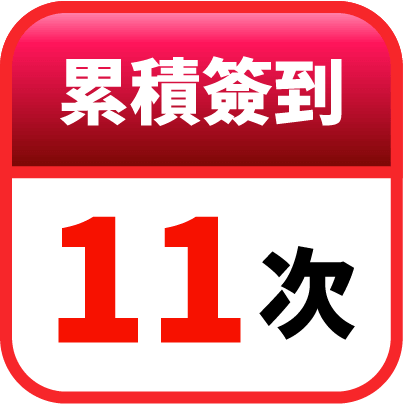 第11天簽到