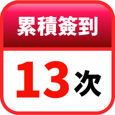 第13天簽到