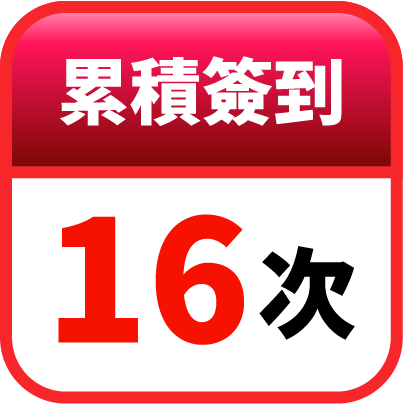 第16天簽到