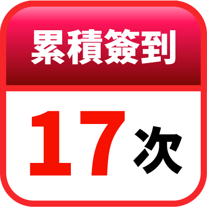 第17天簽到