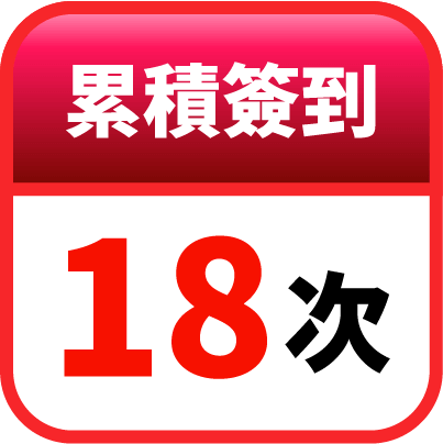 第18天簽到