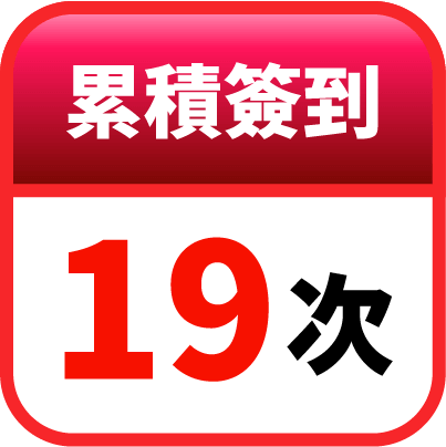 第19天簽到