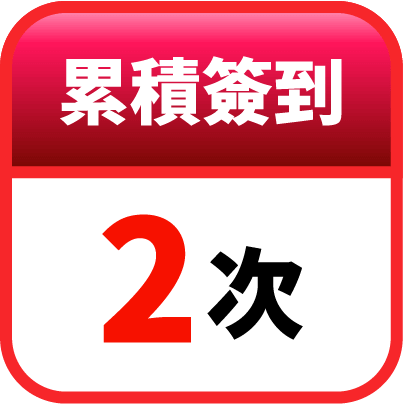 第2天簽到