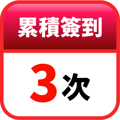 第3天簽到