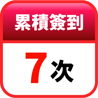 第7天簽到