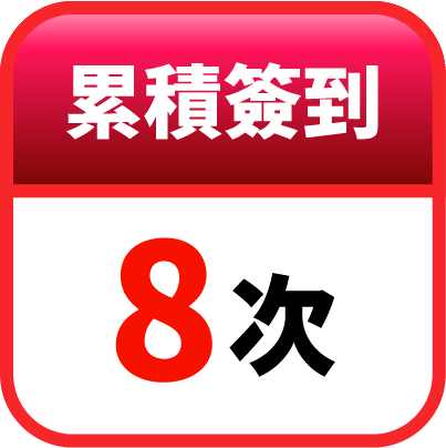 第8天簽到