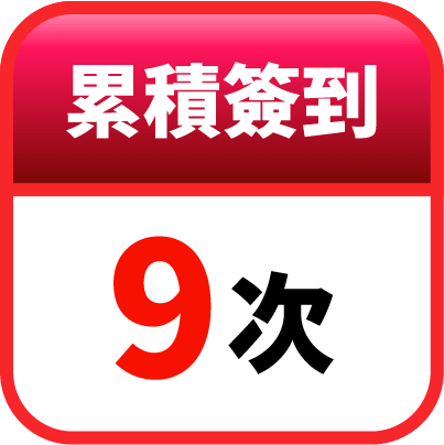 第9天簽到