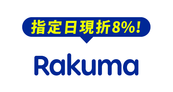 Rakuma代購現折8%