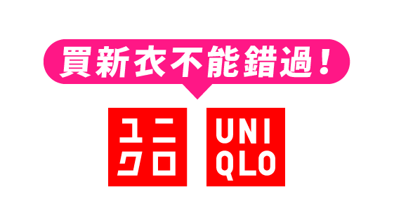 uniqlo代購