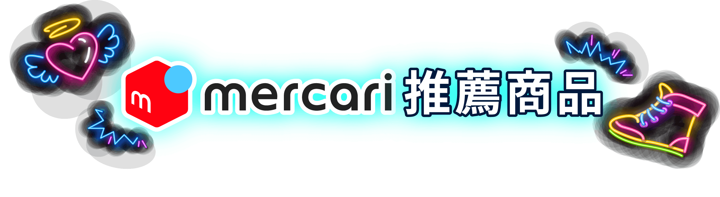 mercari推薦商品