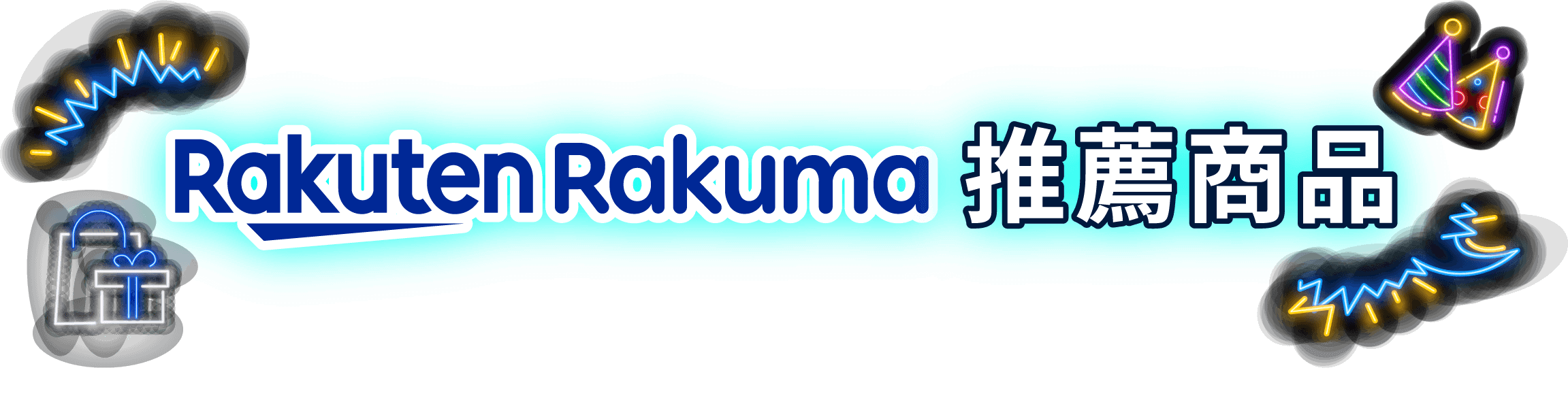 Rakuma推薦商品