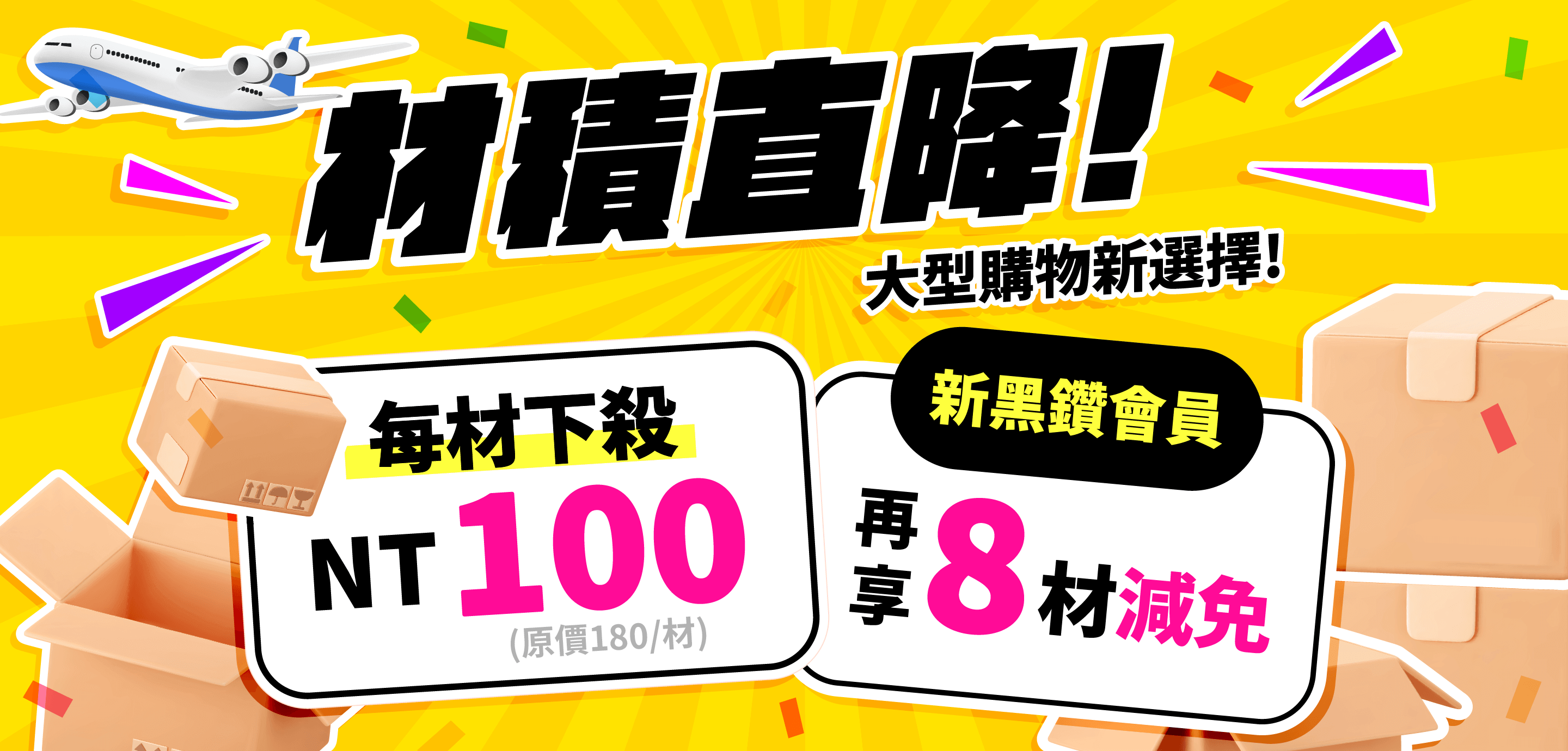 跨買材積最狂優惠！下殺每材100