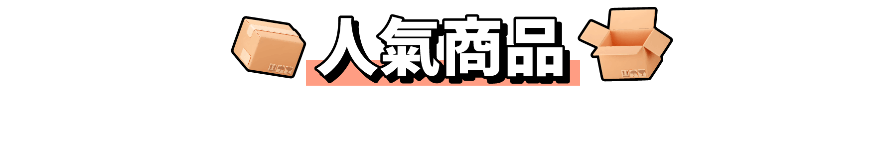 日本人氣商品代購