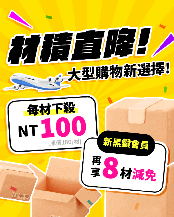 跨買材積最優惠！每材只要100元