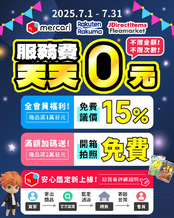Mercari代購免服務費，滿額送免費開箱拍照