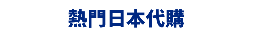 熱門日本代購