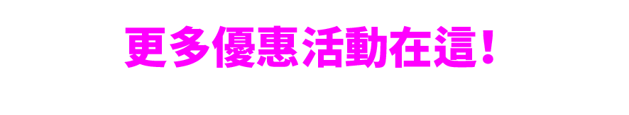 跨買優惠活動