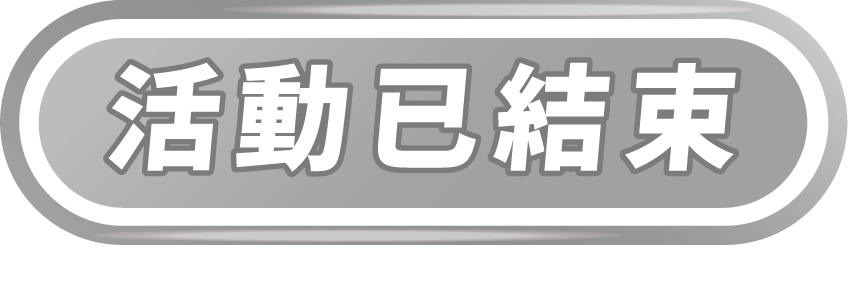 活動已結束