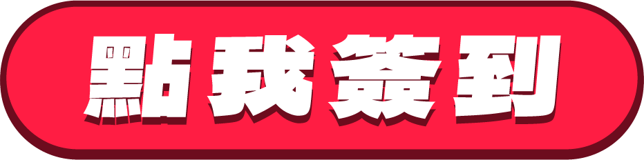 點我簽到