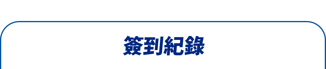 簽到紀錄