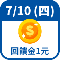回饋金1元