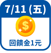 回饋金1元