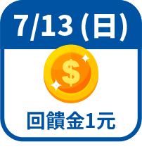 回饋金1元