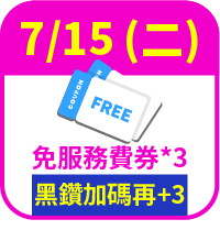 免服務費券3張，黑鑽加碼再送3張