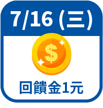 回饋金1元