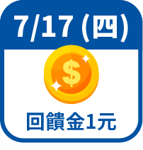 回饋金1元