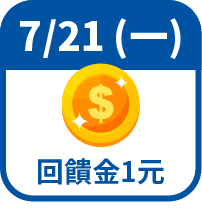 回饋金1元