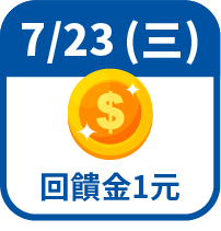 回饋金1元