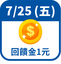 回饋金1元