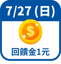 回饋金1元