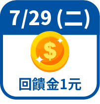 回饋金1元