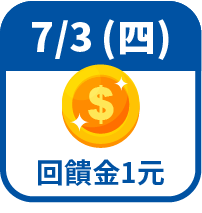 回饋金1元