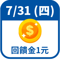 回饋金1元